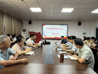 学院召开 2025 年秋季学期...