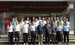“黄石工运与红色文化研究”学术...