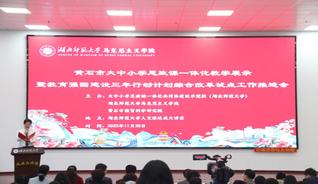 黄石市大中小学思政课一体化教学...