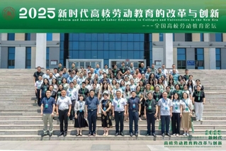 我院李洁书记在全国高校劳动教育...