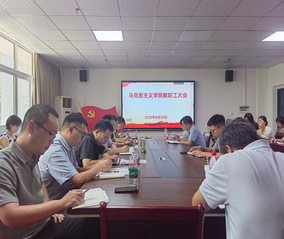 马克思主义学院召开2026年秋...